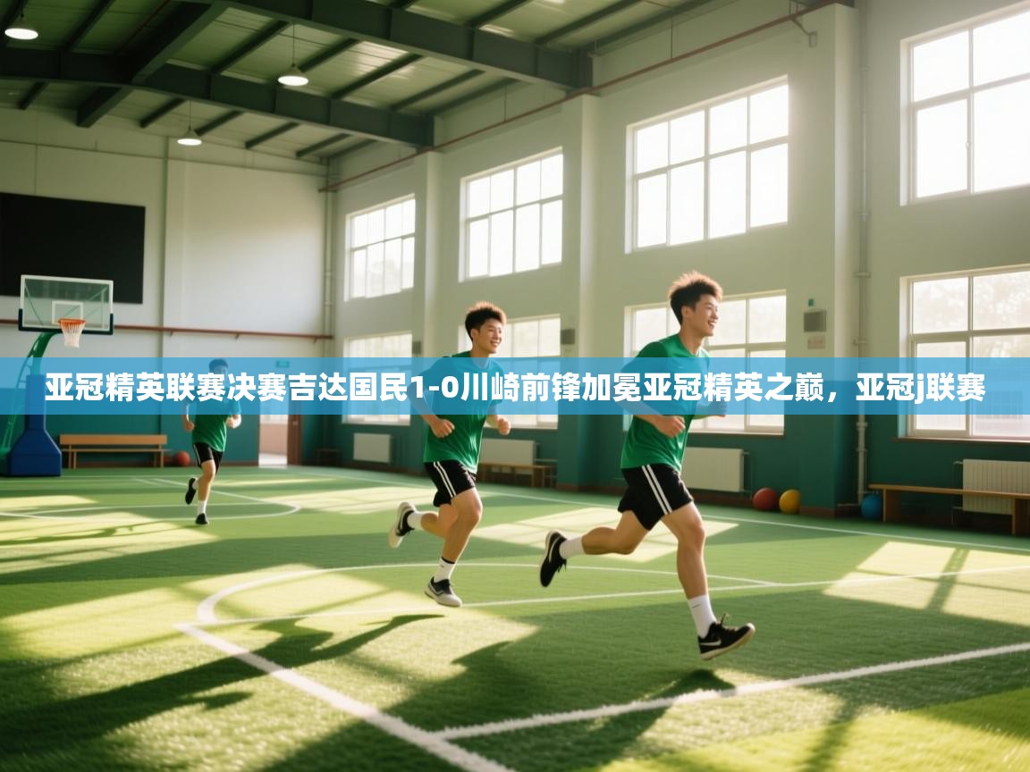 亚冠精英联赛决赛吉达国民1-0川崎前锋加冕亚冠精英之巅，亚冠j联赛  第1张
