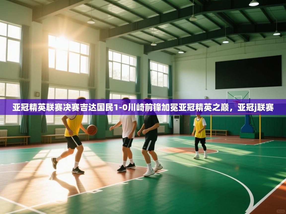 亚冠精英联赛决赛吉达国民1-0川崎前锋加冕亚冠精英之巅，亚冠j联赛  第2张