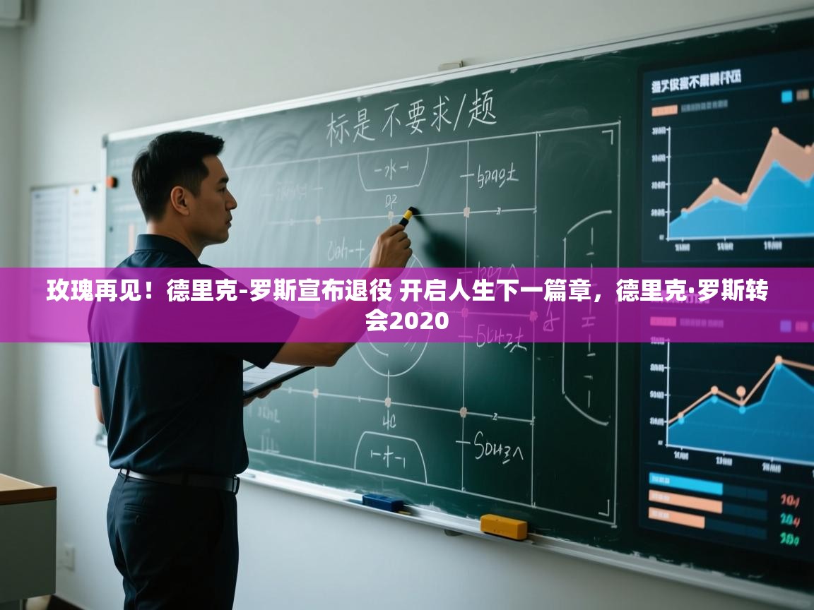 玫瑰再见！德里克-罗斯宣布退役 开启人生下一篇章，德里克·罗斯转会2020  第1张