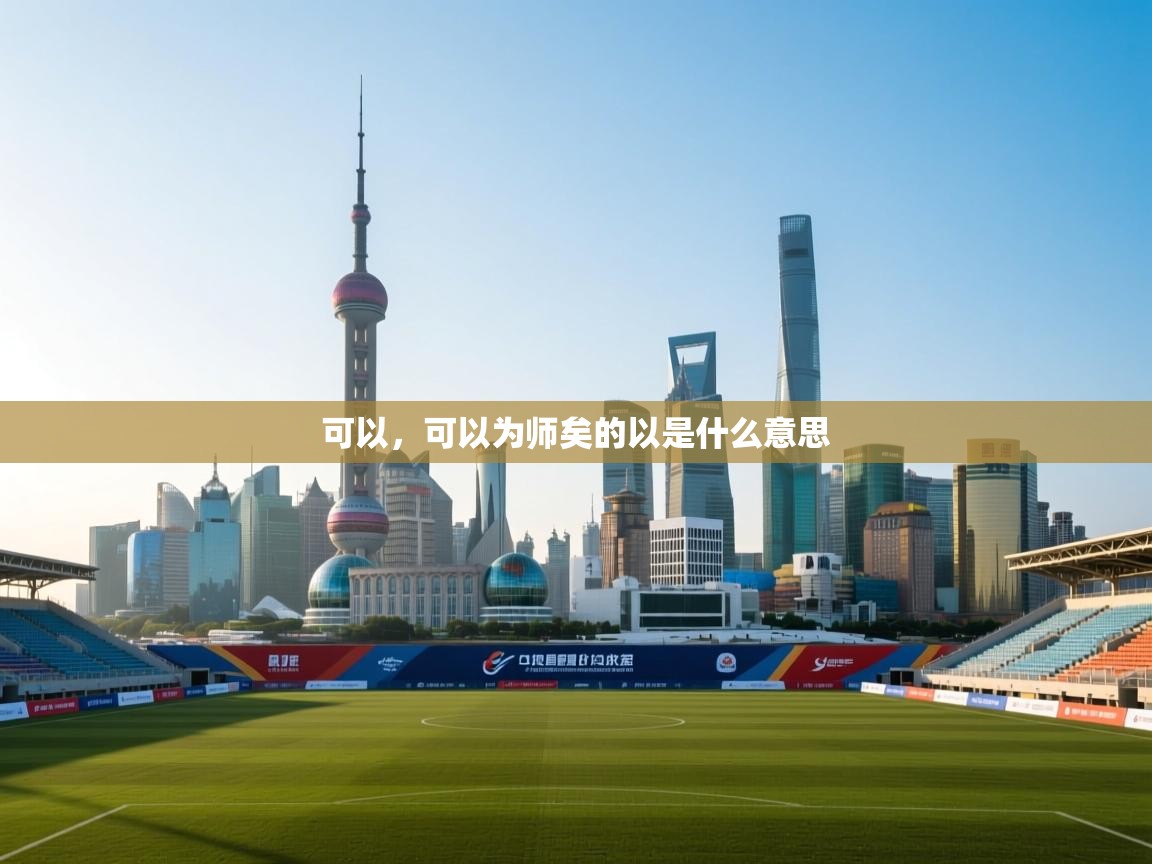 可以，可以为师矣的以是什么意思  第1张