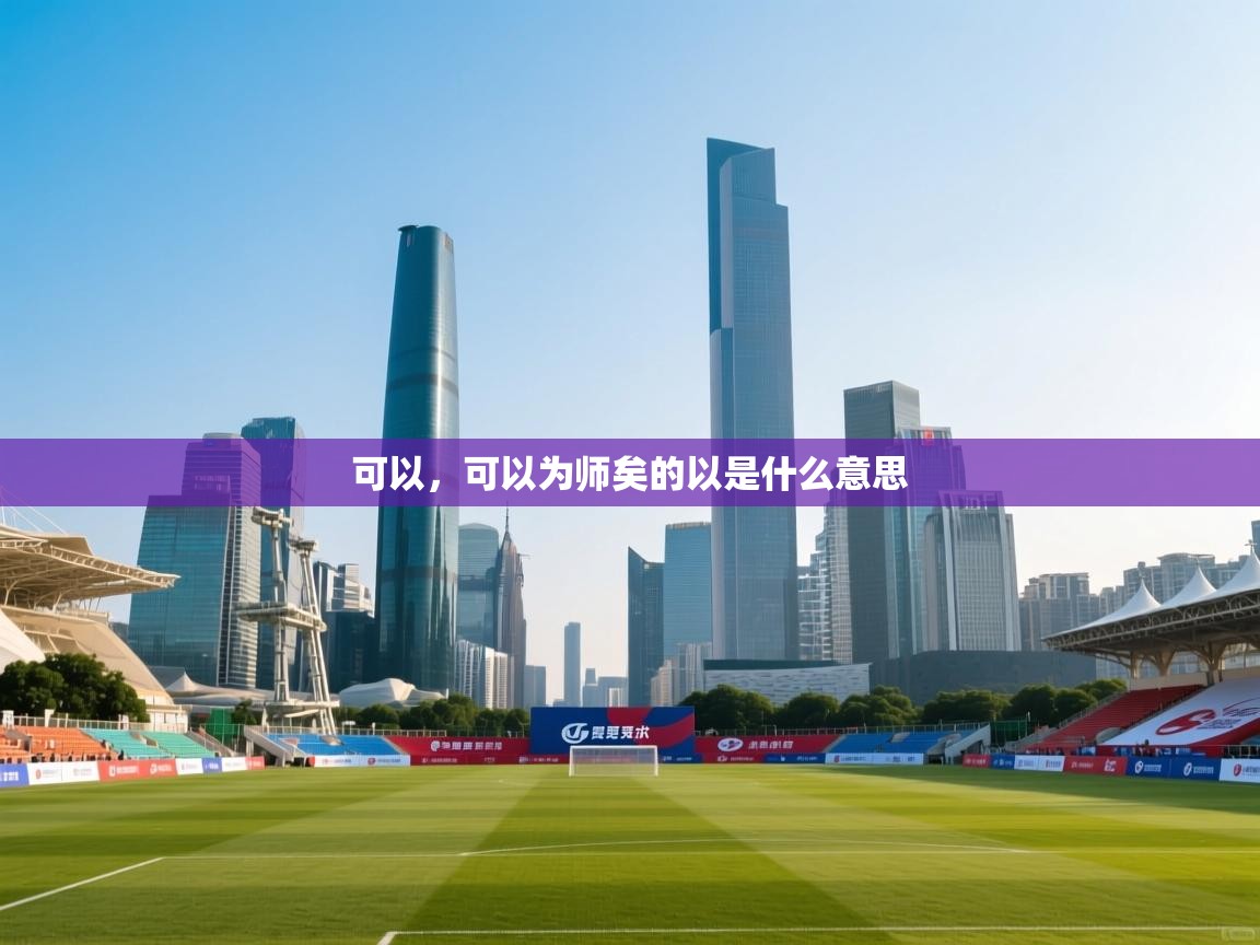 可以，可以为师矣的以是什么意思  第2张