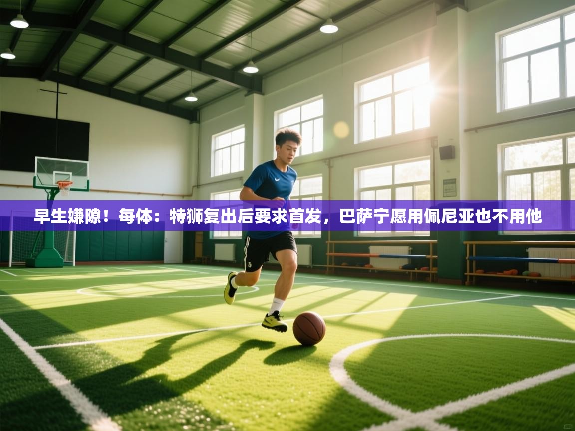 早生嫌隙！每体：特狮复出后要求首发，巴萨宁愿用佩尼亚也不用他  第1张