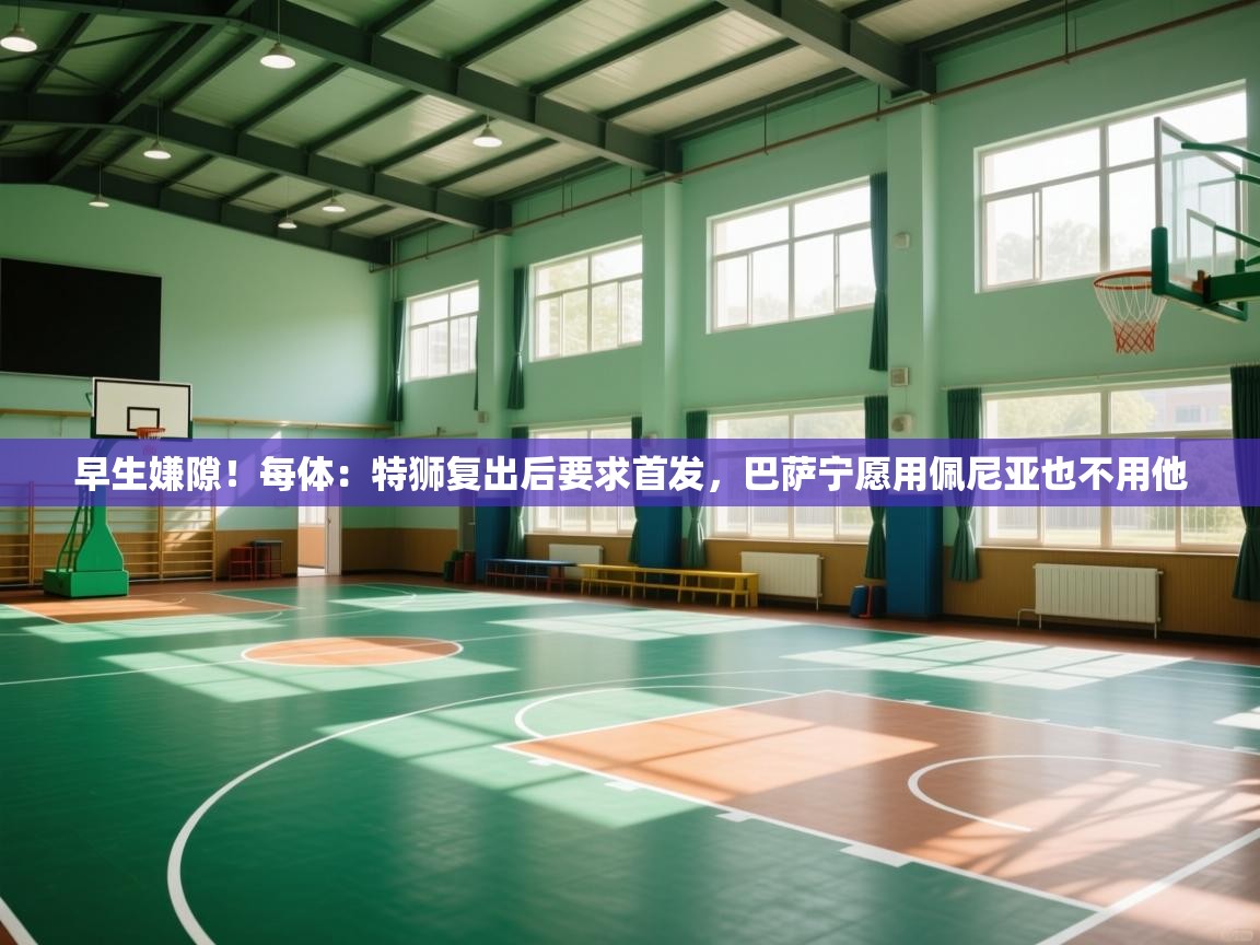 早生嫌隙！每体：特狮复出后要求首发，巴萨宁愿用佩尼亚也不用他  第2张