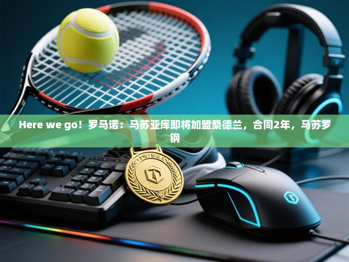 Here we go！罗马诺：马苏亚库即将加盟桑德兰，合同2年，马苏罗钢  第1张