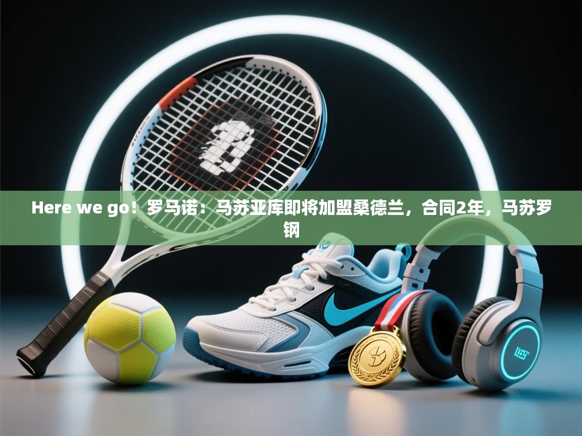 Here we go！罗马诺：马苏亚库即将加盟桑德兰，合同2年，马苏罗钢  第2张