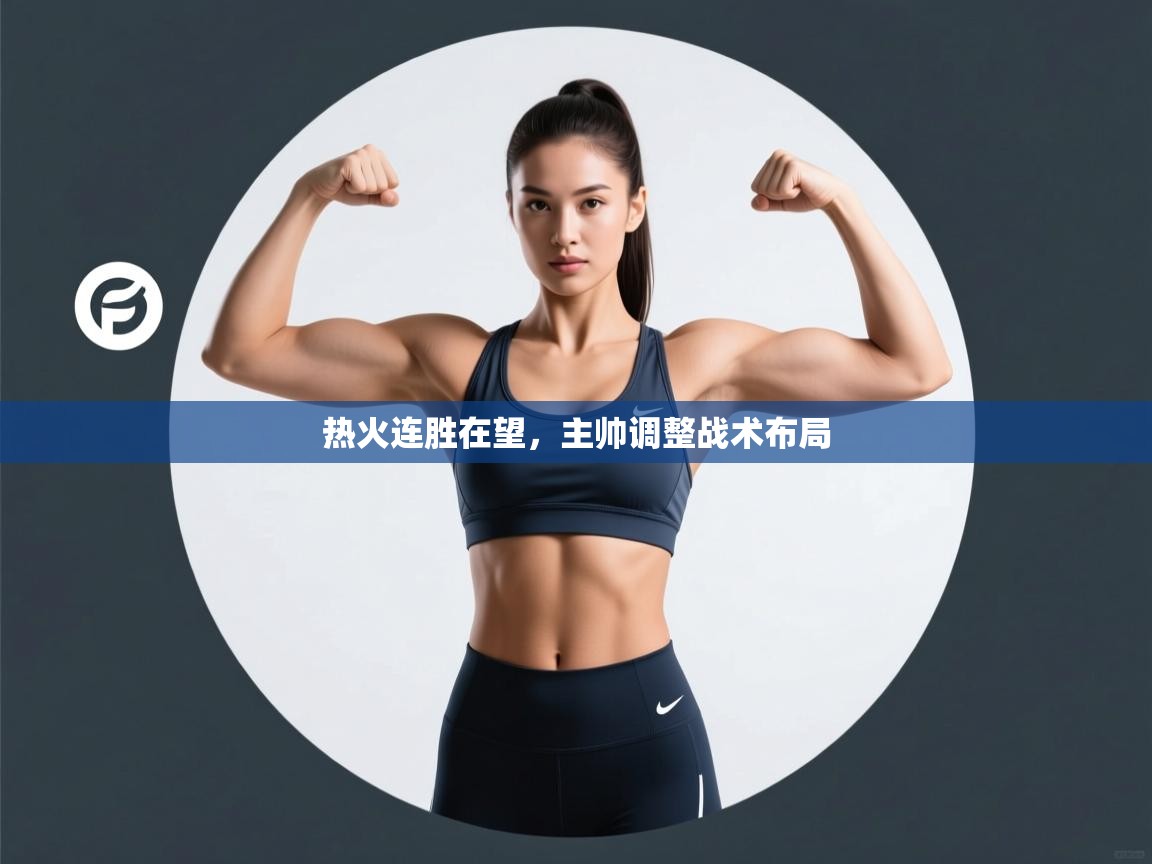 热火连胜在望，主帅调整战术布局  第1张