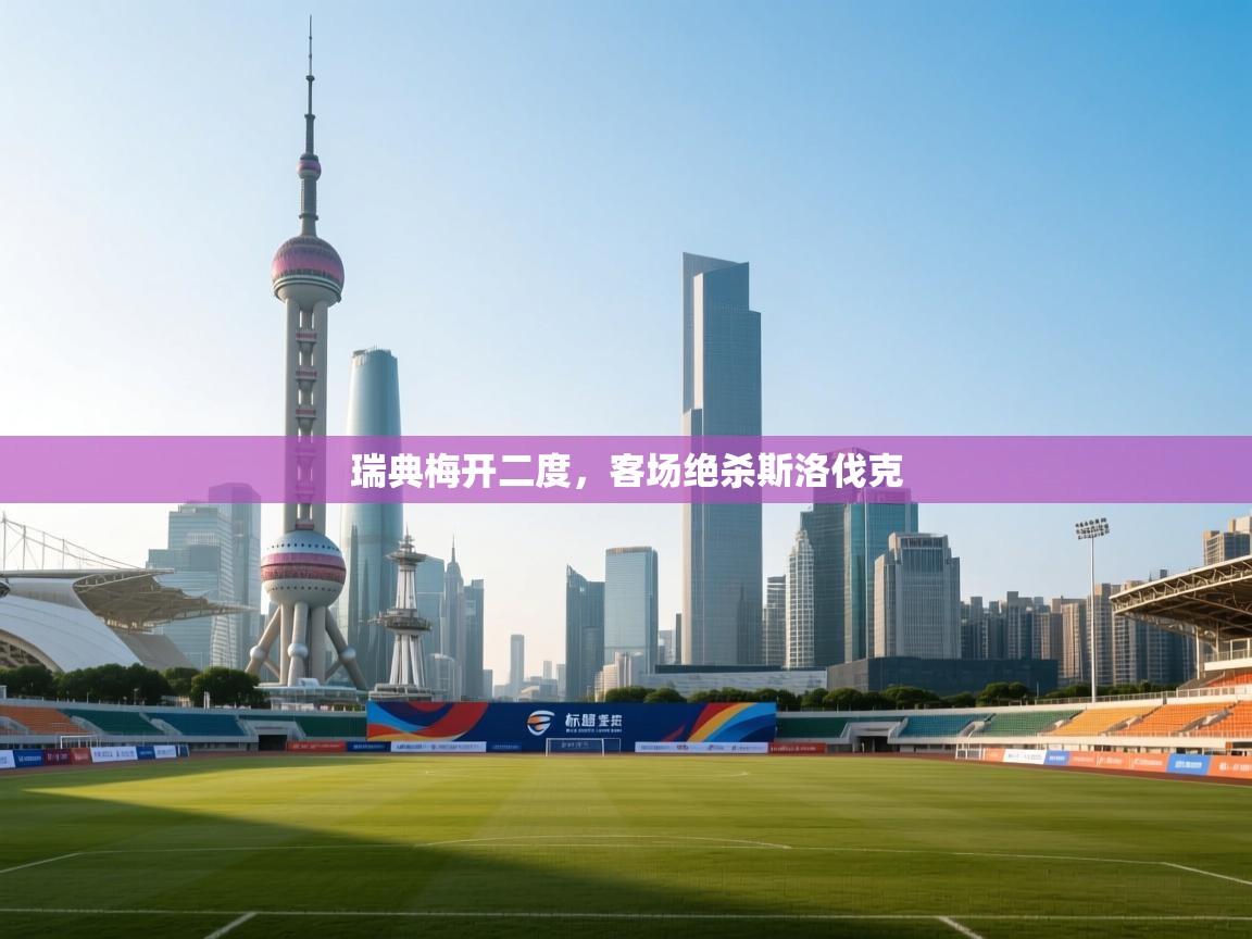 瑞典梅开二度，客场绝杀斯洛伐克  第1张