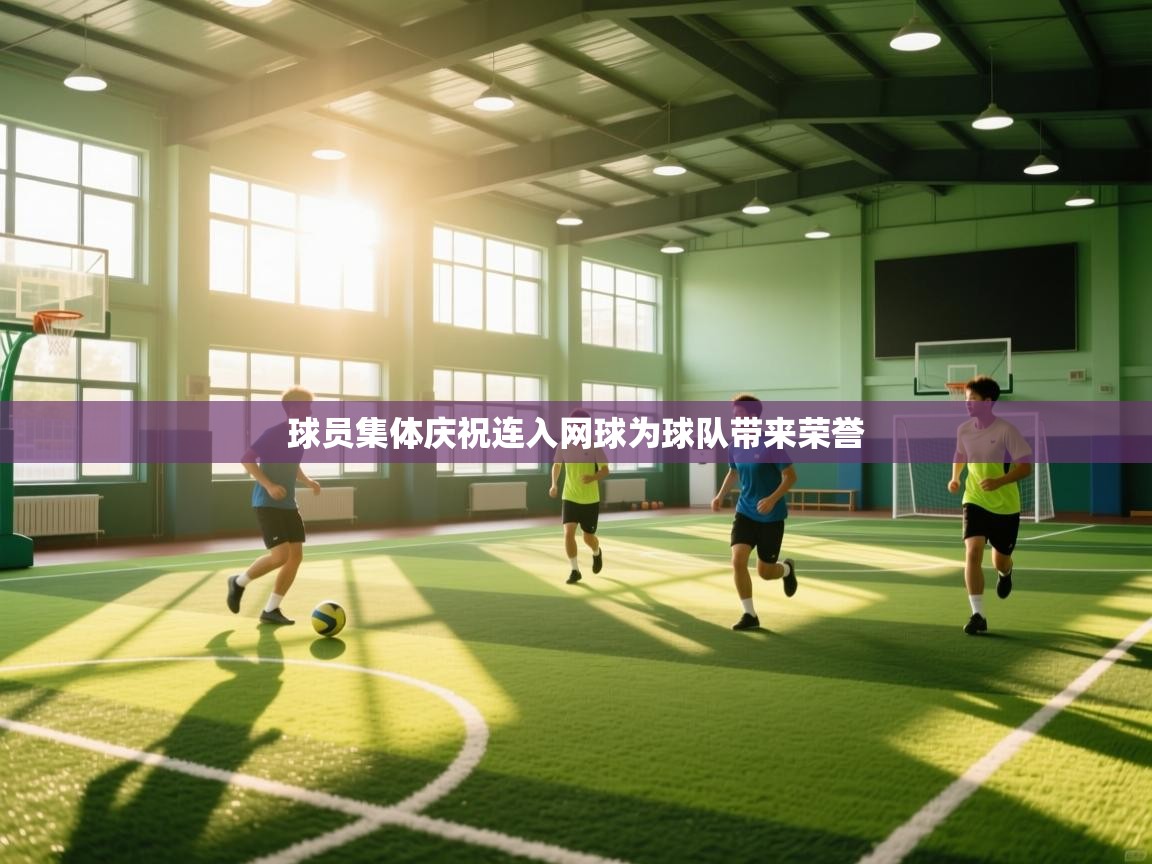 球员集体庆祝连入网球为球队带来荣誉 第1张