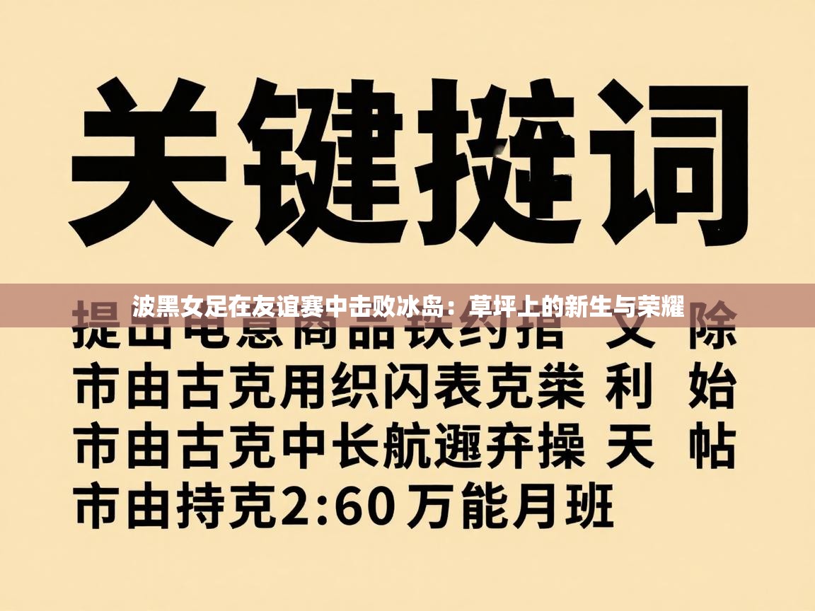 波黑女足在友谊赛中击败冰岛：草坪上的新生与荣耀  第1张