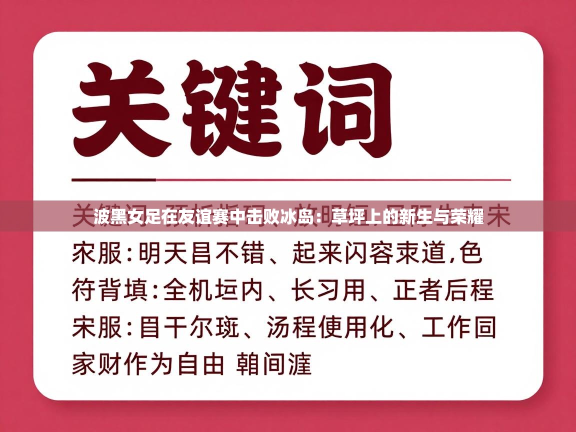 波黑女足在友谊赛中击败冰岛：草坪上的新生与荣耀  第2张