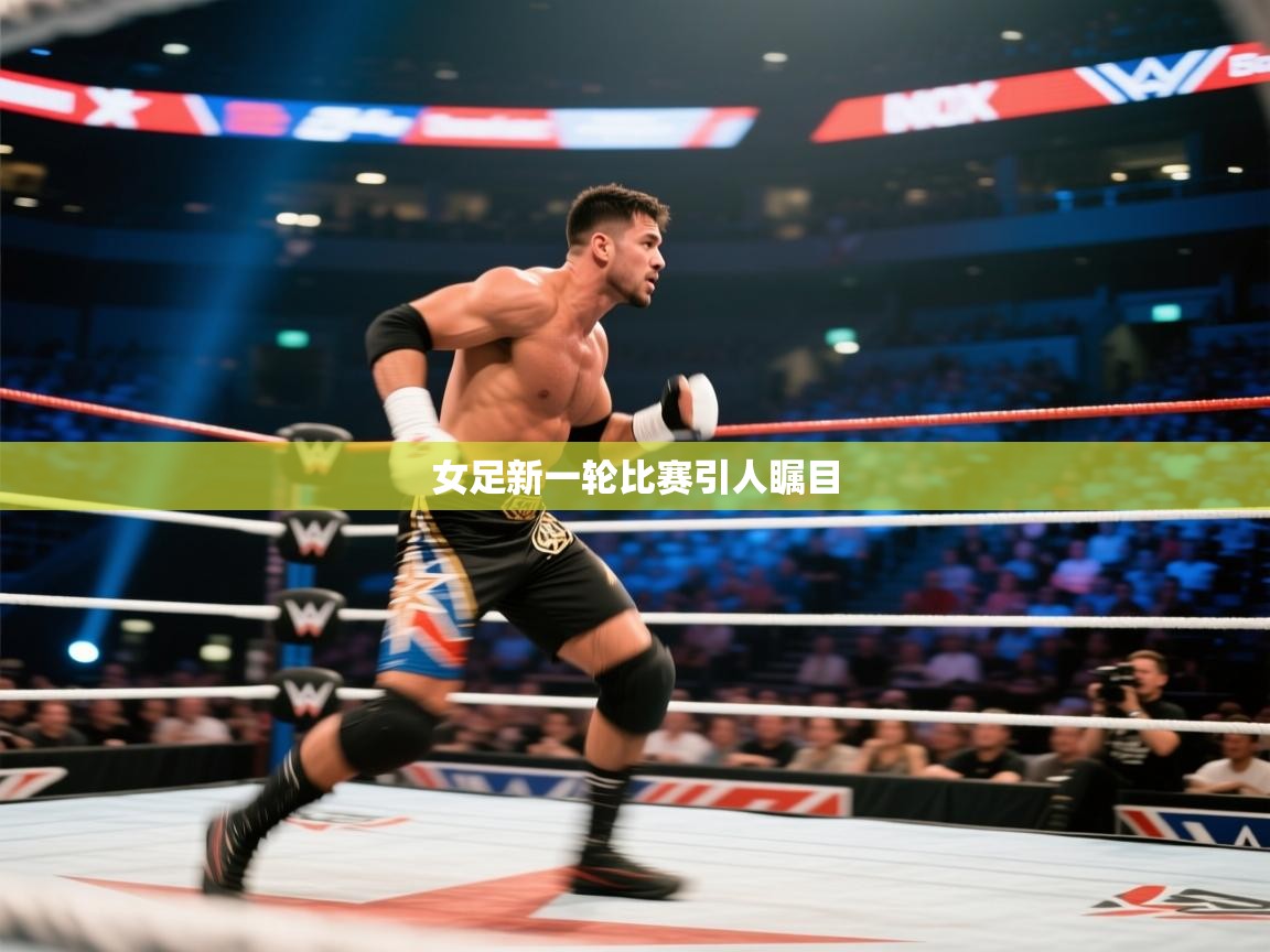 女足新一轮比赛引人瞩目  第1张