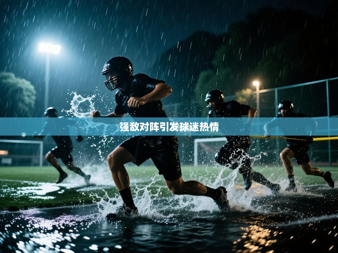 强敌对阵引发球迷热情 第1张