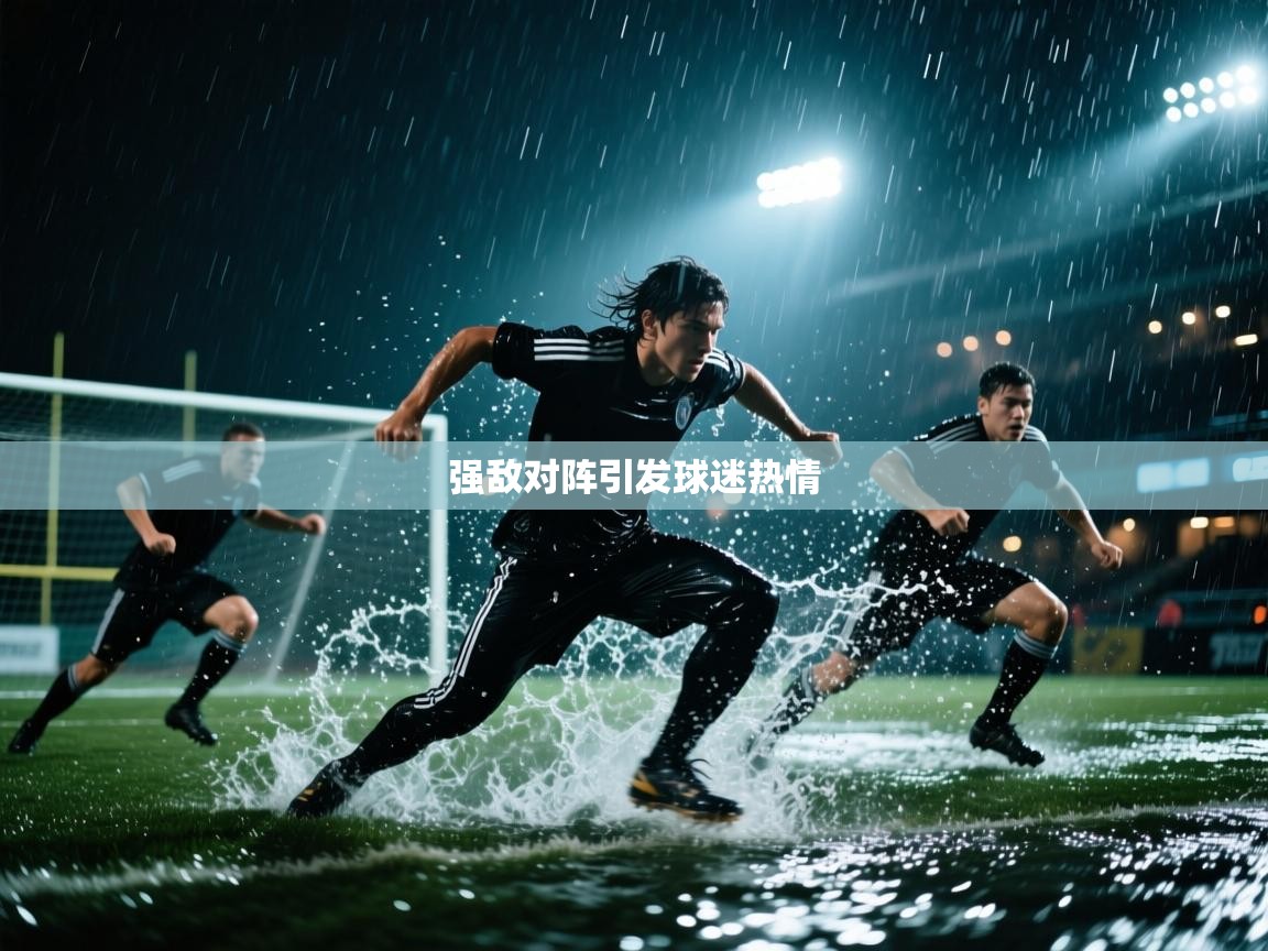 强敌对阵引发球迷热情 第2张